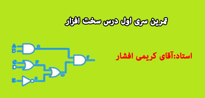 دانلود تمرینات سری اول سخت افزار دانشگاه چمران کرمان